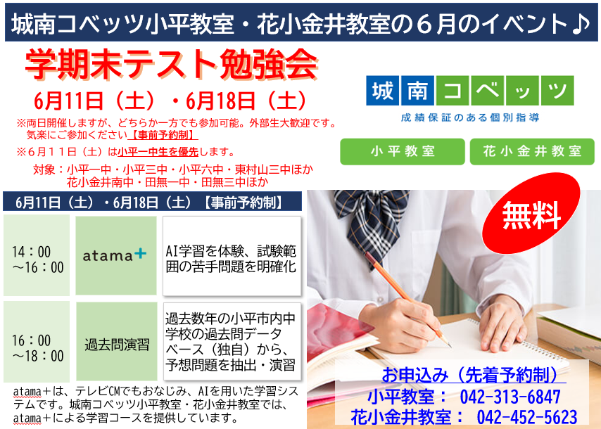 1学期末テスト勉強会のご案内 城南コベッツ 小平教室 花小金井教室