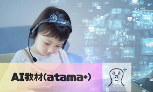 AI学習（atama+アタマプラス）