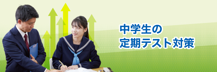 定期テスト対策